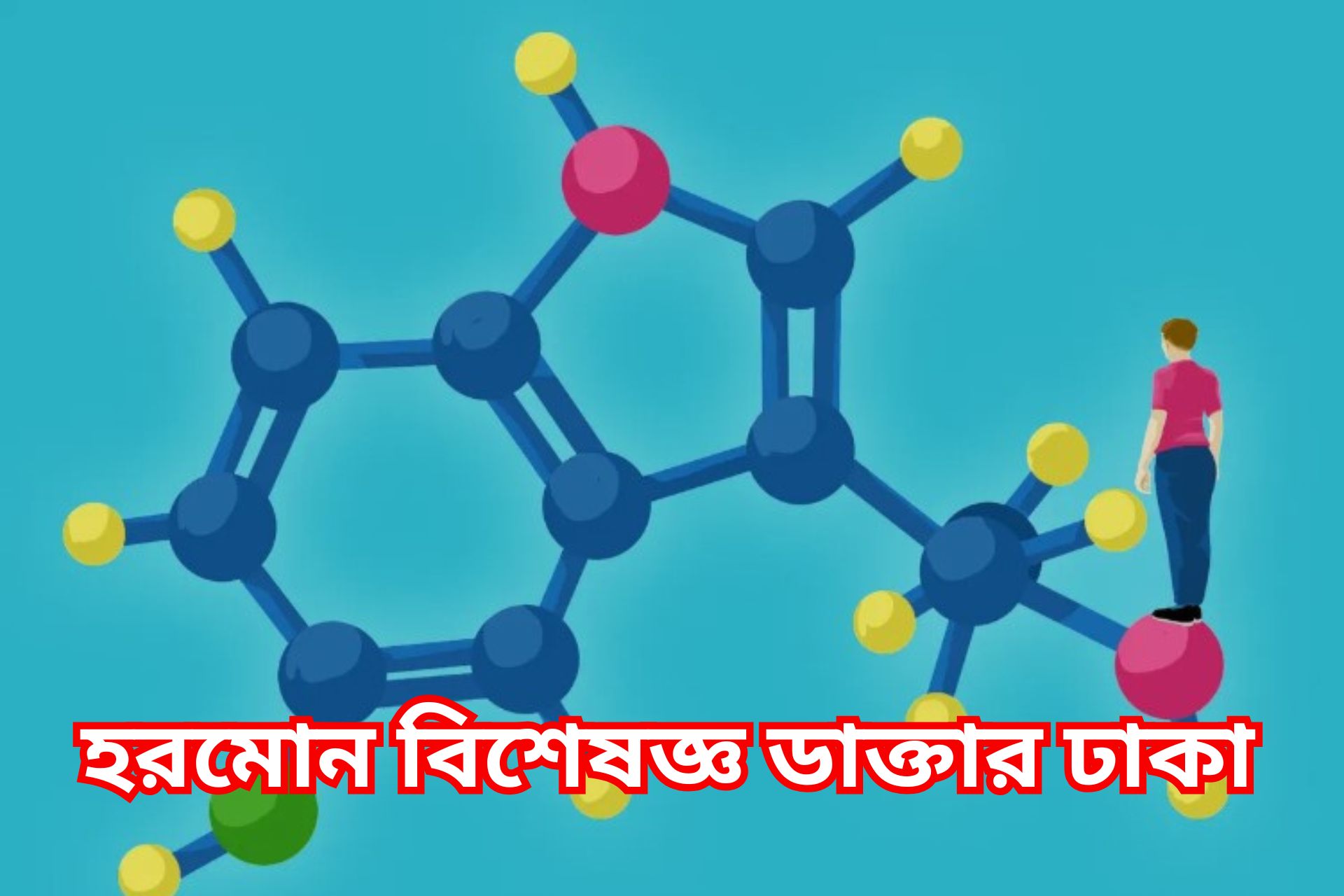 হরমোন বিশেষজ্ঞ ডাক্তার ঢাকা।
